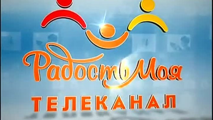 Радость моя заставка