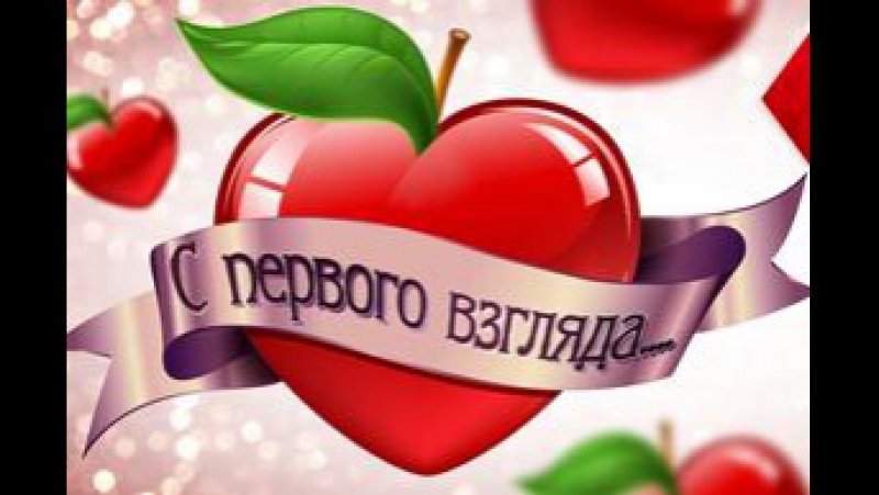 Любовь с первого взгляда передача