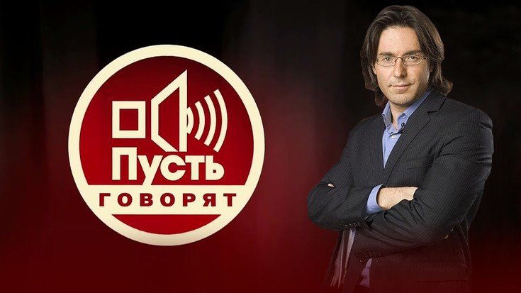 Андрей Малахов пустьговооят