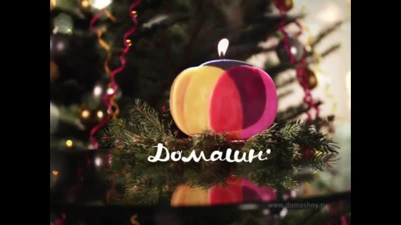 Новогодняя реклама на домашнем канале