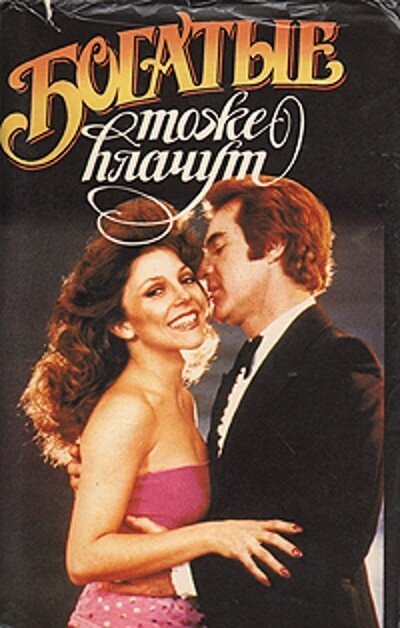 Богатые тоже плачут сериал Постер