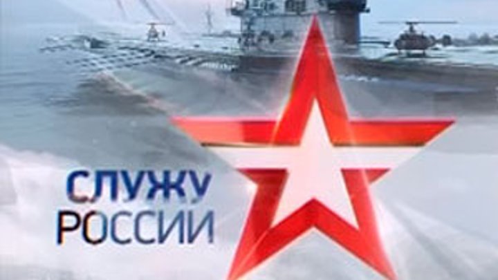 Программа Служу России