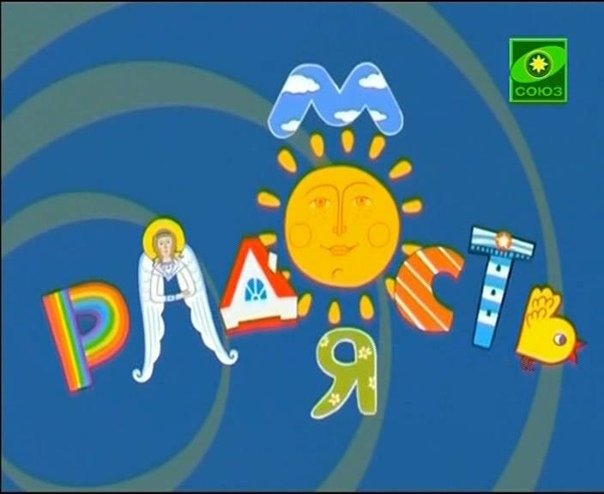 Телеканал радость моя логотип