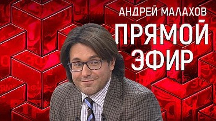 Прямой эфир с Малаховым