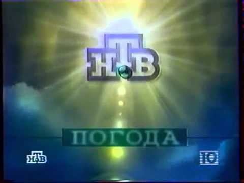 Прогноз погоды НТВ 2005 заставка