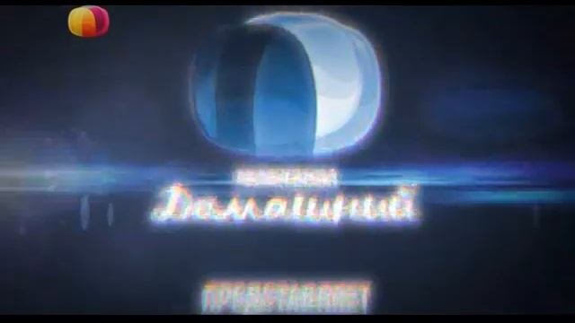 Заставки канала домашний