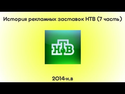 История рекламных заставок НТВ