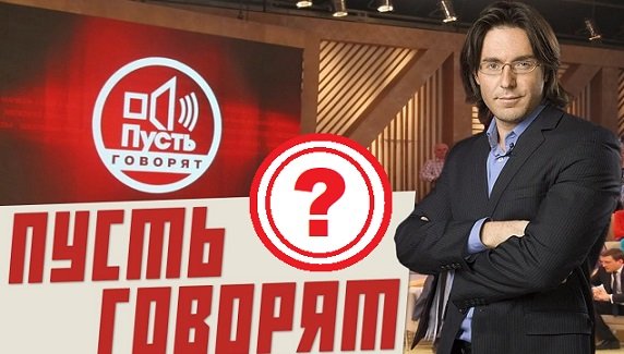 Пусть говорят с Андреем Малаховым сегодняшний выпуск