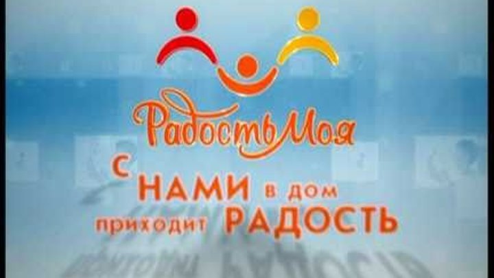Телеканал радость моя Телеканал радость моя