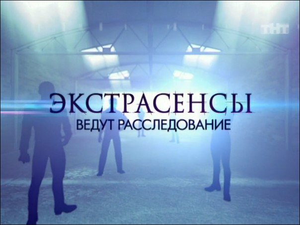 ТНТ экстрасенсы ведут расследование