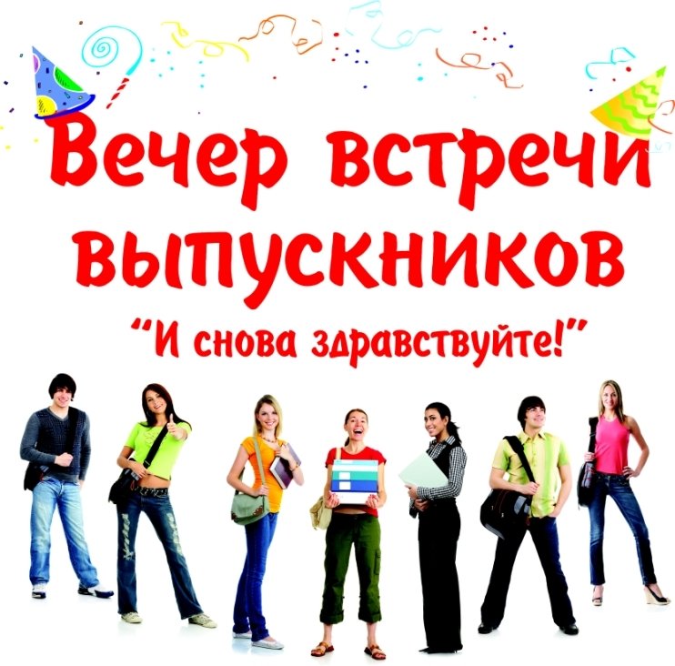 Встреча выпускников открытки