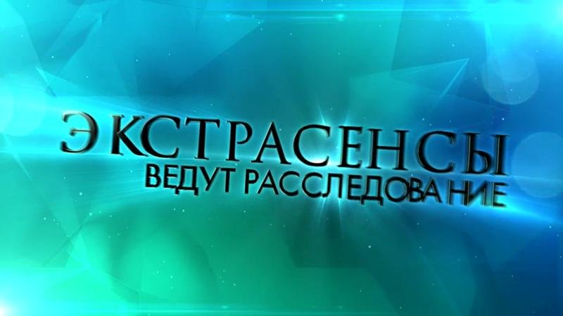 Экстрасенсы ведут расследование