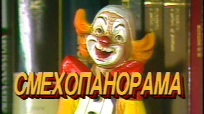 Клоун из Смехопанорама