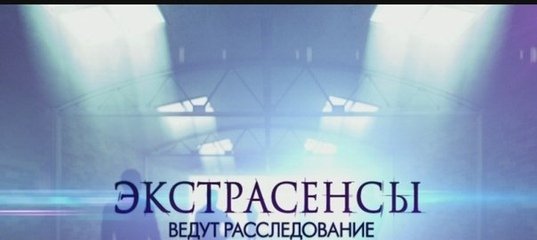 Экстрасенсы ведут расследование