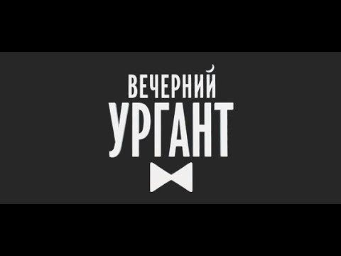 Вечерний Ургант заставка