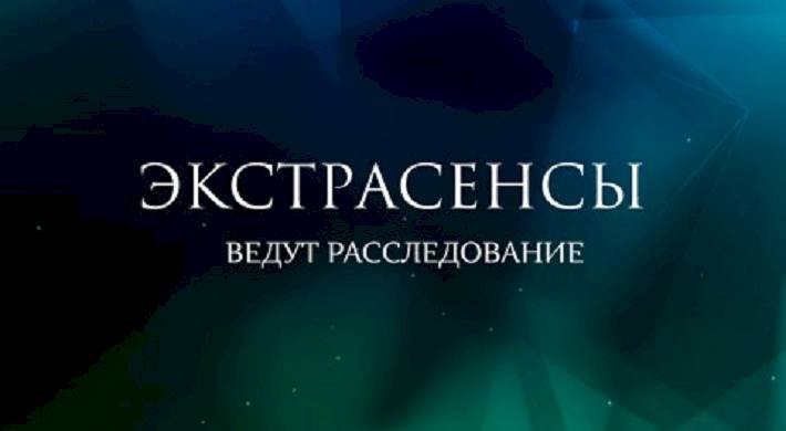 Экстрасенсы ведут расследование логотип