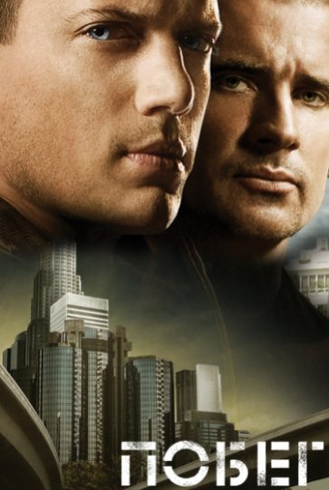 Побег Постер