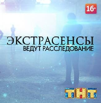 Экстрасенсы ведут расследование заставка
