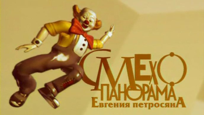 Смехопанорама заставка