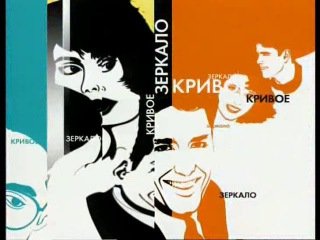 Кривое зеркало выпуск