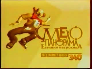 Смехопанорама 2002