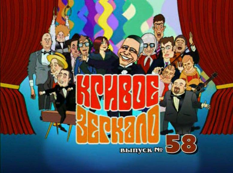 Кривое зеркало 2022