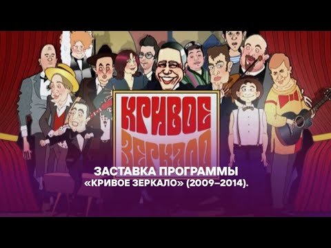 Кривое зеркало заставка