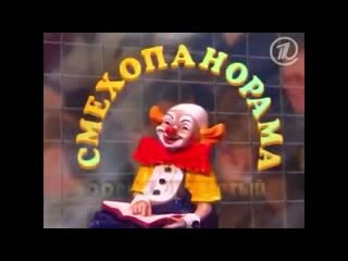 История заставок Смехопанорама