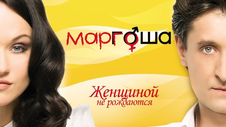 Маргоша сериал афиша