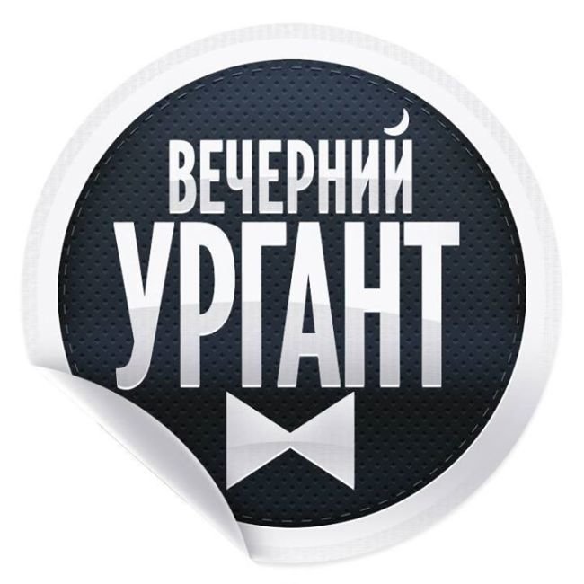 Логотип вечернего Урганта