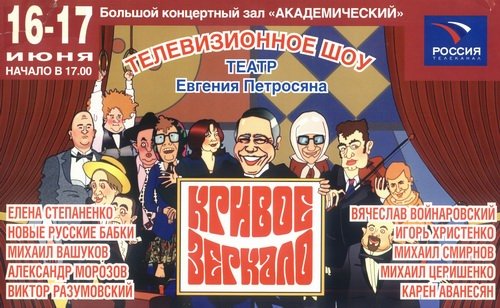 Кривое зеркало афиша