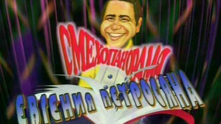 Смехопанорама телепередача 1997