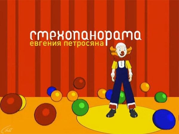 Смехопанорама заставка