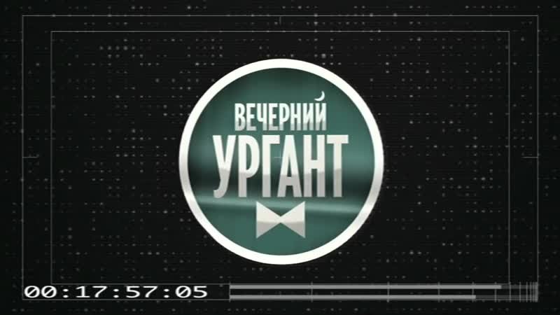 Вечерний Ургант логотип