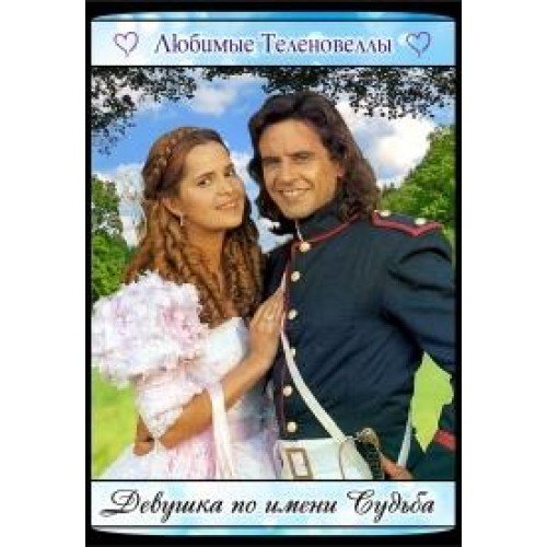 Сериал Милагрос девушка по имени судьба