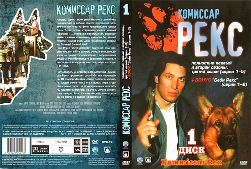 На дивиди комиссар рекс