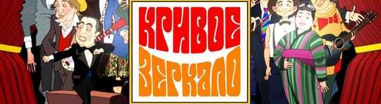 Кривое зеркало 2005