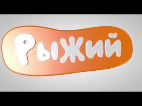 Телеканал рыжий