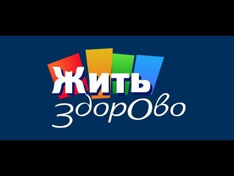 Жить здорово заставка