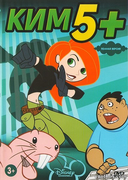 Ким пять-с-плюсом мультсериал 2002–2007