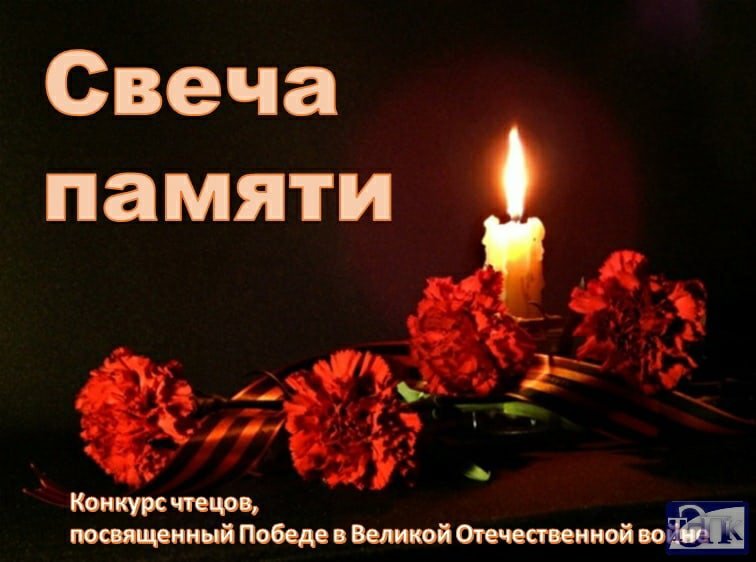 Свечка памяти