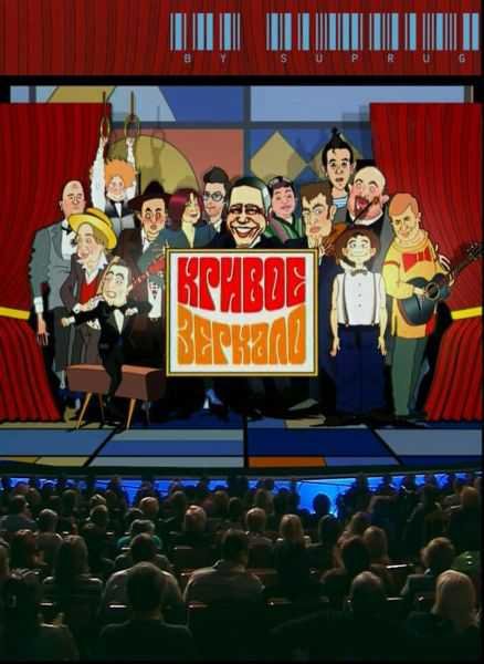 Кривое зеркало 2005