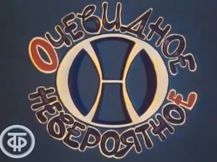 Очевидное невероятное