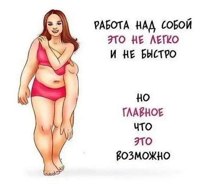 Мотивация для похудения картинки