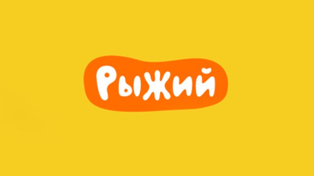 Детский Телеканал рыжий