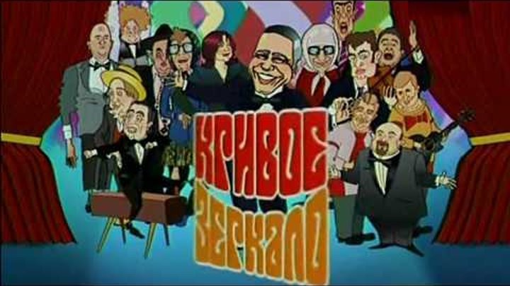 Кривое зеркало 2004