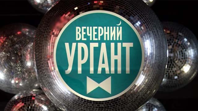 Вечерний Ургант заставка