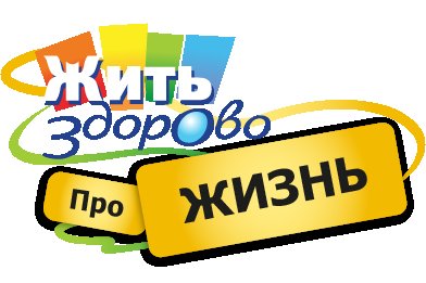 Жить здорово заставка