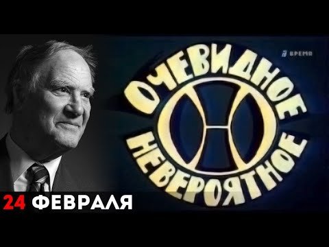 Очевидное невероятное передача СССР