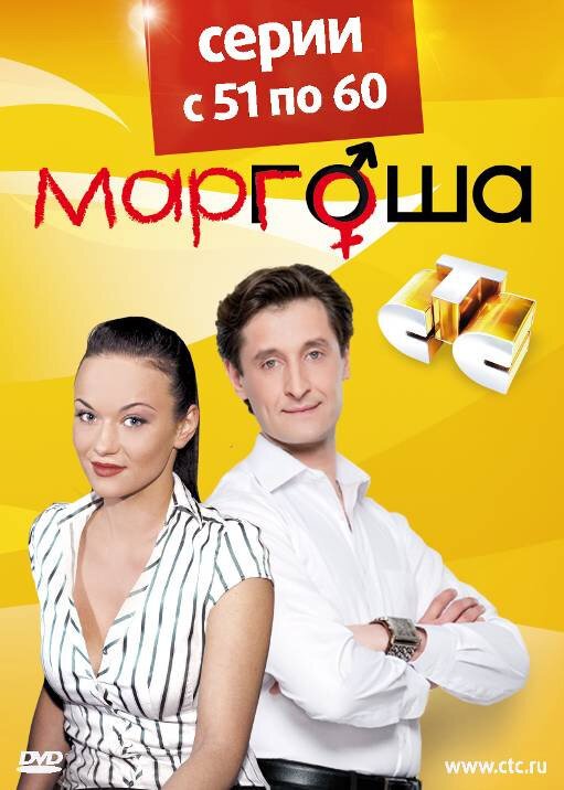 Маргоша сериал афиша